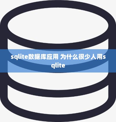 SQLite数据库应用的使用较少的原因分析