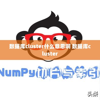 数据库集群（Database Cluster）深度解析与概念解析