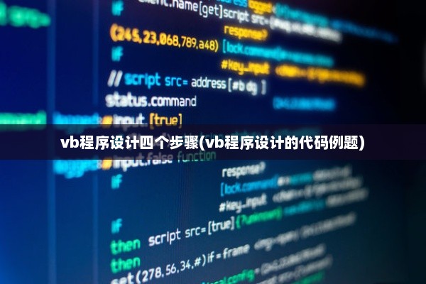 VB程序设计详解，四步教程与代码例题解析指南