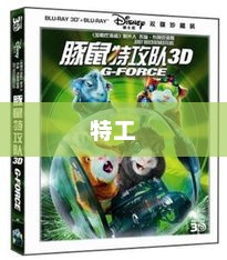 一、豚鼠特工队：可爱与智慧的结晶