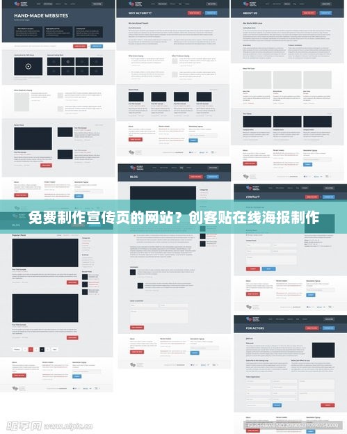 创客贴在线海报制作，免费宣传页制作平台，创意无限！
