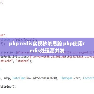 PHP Redis秒杀逻辑及高并发处理策略