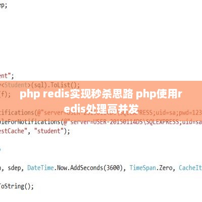 php redis实现秒杀思路 php使用redis处理高并发