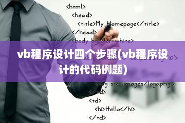 VB程序设计详解，四步教程与代码例题解析指南