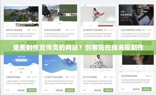 创客贴在线海报制作，免费宣传页制作平台，创意无限！