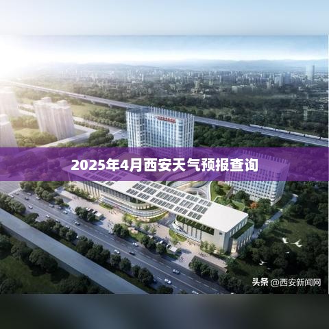 2025年4月西安天气预报查询