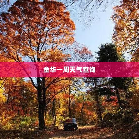 本周金华天气变化预告，晴朗多变，气温波动不大