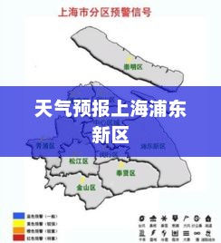 上海浦东新区明日天气预报表