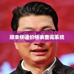 顺丰快递价格查询，实时了解各类服务的价格与费用