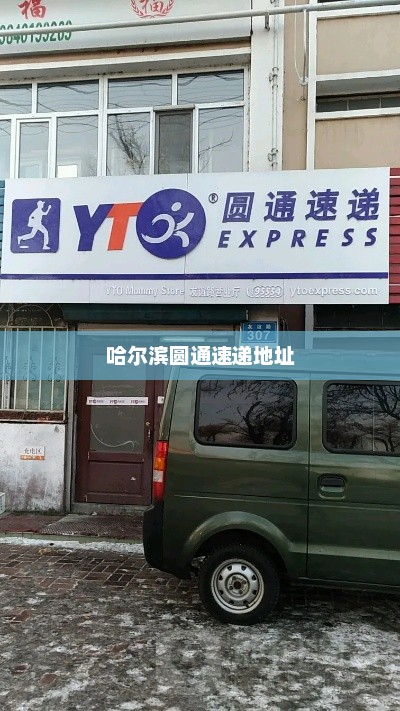 哈尔滨圆通速递服务网点及联系方式查询指引