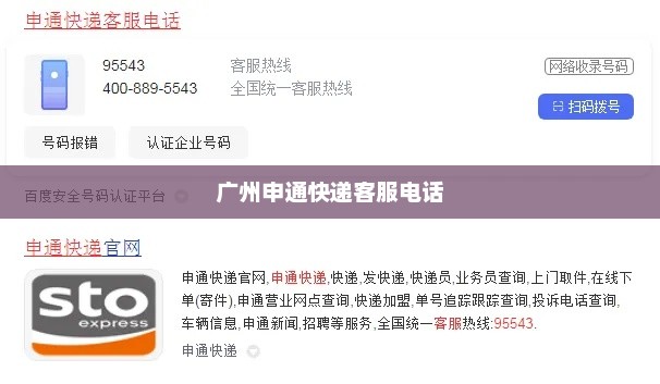 广州申通快递客服热线，95543