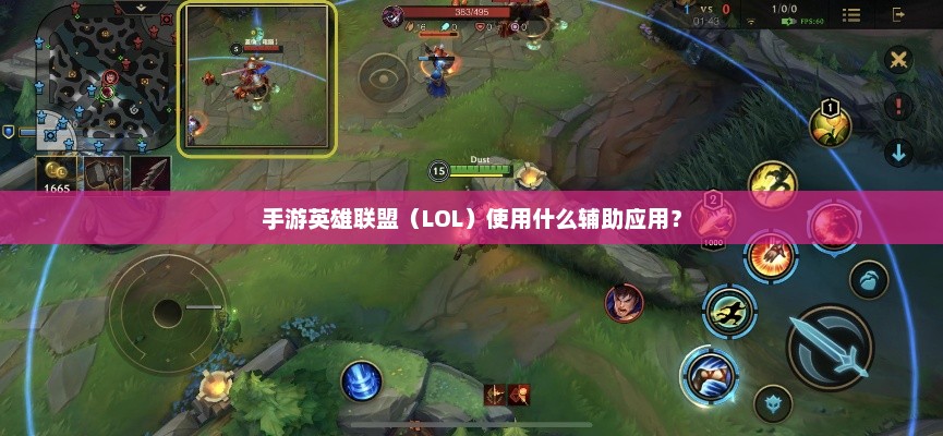 手游英雄联盟（LOL）使用什么辅助应用？