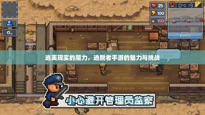 逃离现实的魔力，逃脱者手游的魅力与挑战
