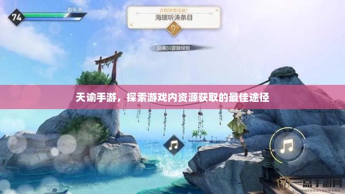 天谕手游，探索游戏内资源获取的最佳途径