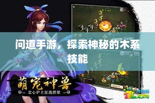 问道手游，解锁木系独特技能秘籍