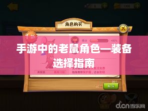 手游中的老鼠角色—装备选择指南 手游中的老鼠角色—装备选择指南