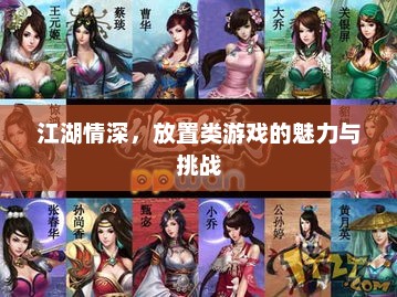 江湖情深，放置类游戏中的情感共鸣与策略挑战