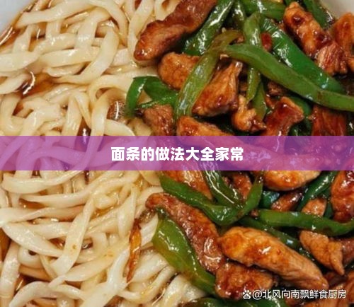 面条的做法大全家常