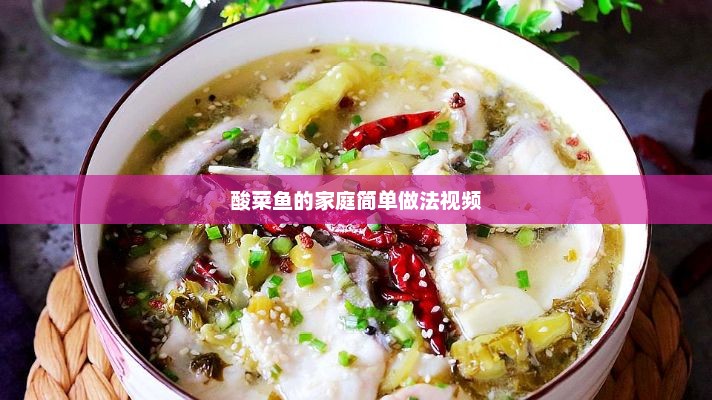酸菜鱼的家庭简单做法视频