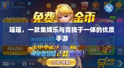 瑶瑶，一款集娱乐与竞技于一体的优质手游