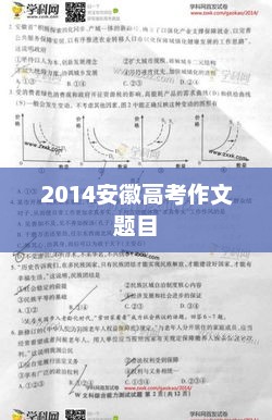 2014安徽高考作文题目 2014安徽高考作文题目