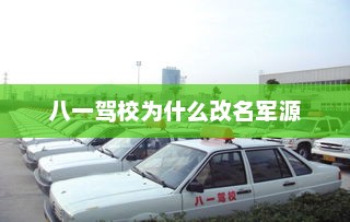 八一驾校为什么改名军源