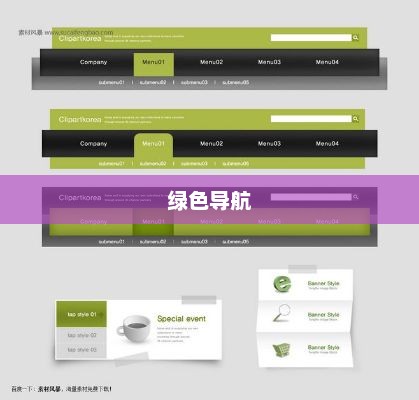 绿色导航