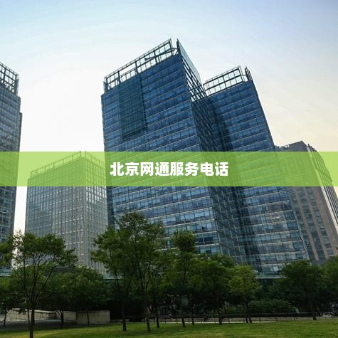 北京网通服务电话