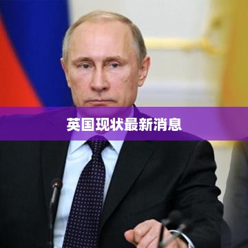 英国现状最新消息 英国现状最新消息