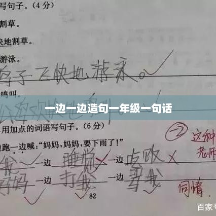 一边一边造句一年级一句话