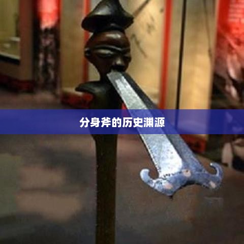 分身斧的历史渊源