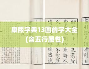 康熙字典13画的字大全(含五行属性)