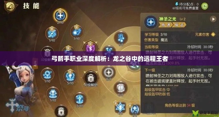 龙之谷，弓箭手的远距离作战秘籍