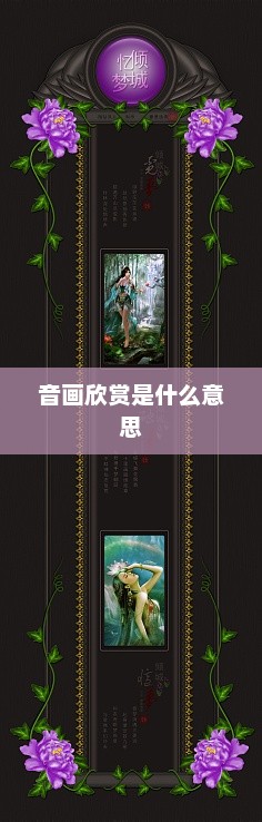 音画欣赏是什么意思 音画欣赏是什么意思