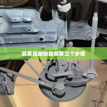凯美瑞断轴最简单三个步骤 凯美瑞断轴最简单三个步骤
