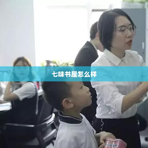 七味书屋怎么样