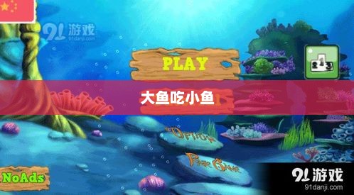 深海探险，探索大鱼吃小鱼的游戏世界