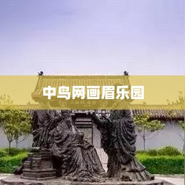 中鸟网画眉乐园