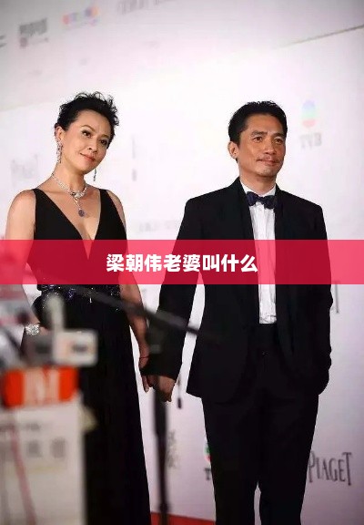 梁朝伟老婆叫什么