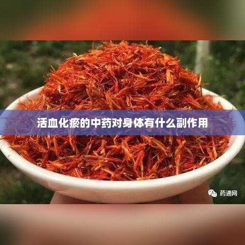 活血化瘀的中药对身体有什么副作用