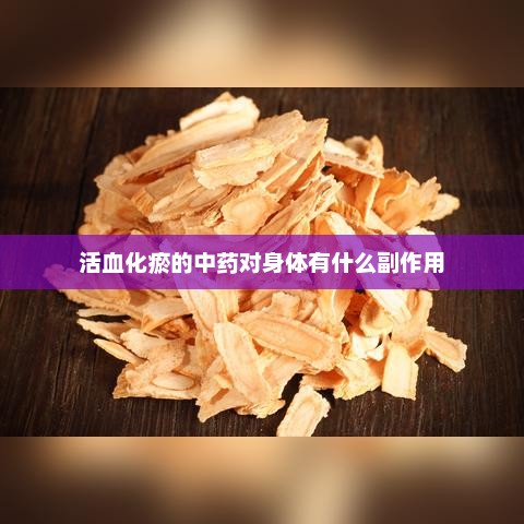 活血化瘀的中药对身体有什么副作用