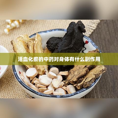 活血化瘀的中药对身体有什么副作用