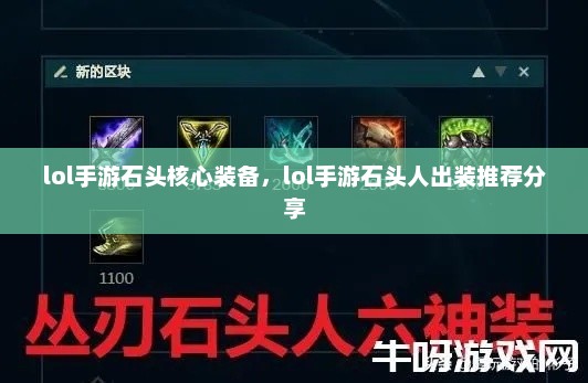 lol手游石头核心装备，lol手游石头人出装推荐分享