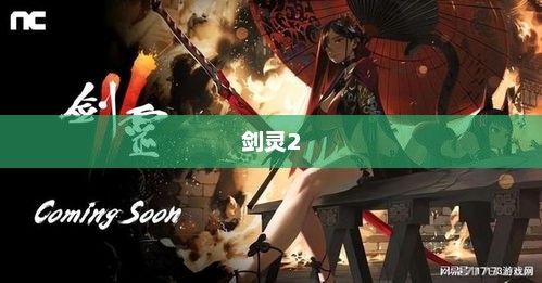 剑灵2传说剧情怎么解锁-剑灵2传说剧情解锁方法全解析