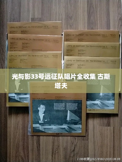 光与影33号远征队唱片全收集 古斯塔夫