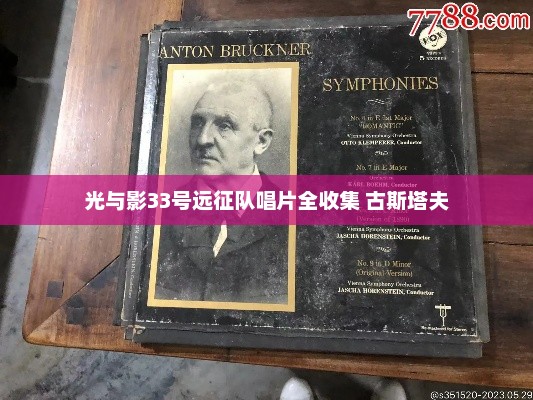 光与影33号远征队唱片全收集 古斯塔夫