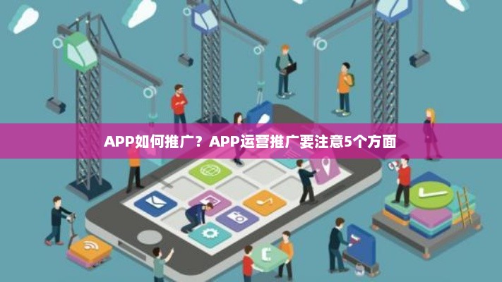 APP如何推广？APP运营推广要注意5个方面