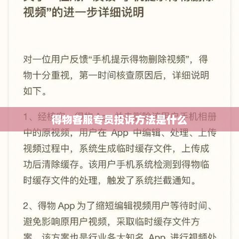 得物客服专员投诉途径与投诉方法详解指南