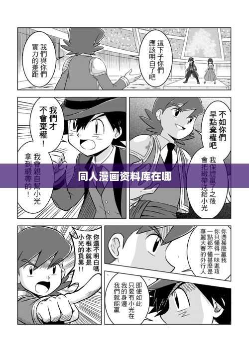 同人漫画资料库位置探索