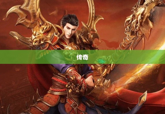 官方装备回收传奇手游启动，正版传奇，装备人民币回收大幕拉开！